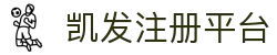 凯发注册平台 - (中国)洛阳凯发注册平台发展有限公司欢迎您